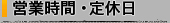 営業時間・定休日